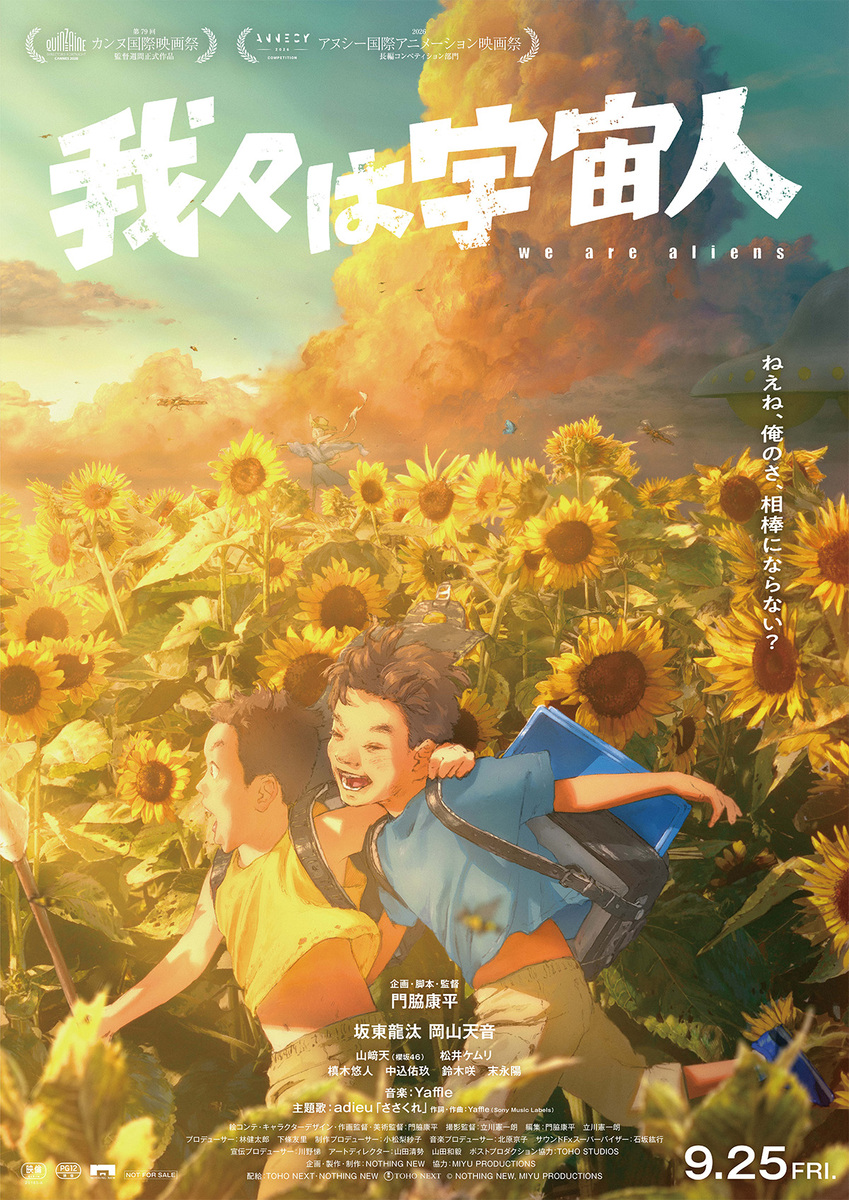 『我々は宇宙人』