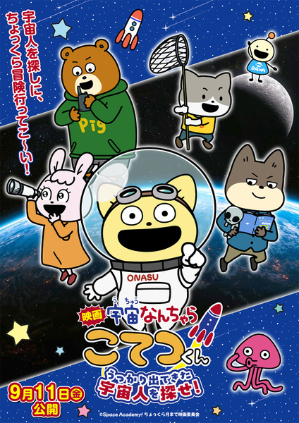 『映画「宇宙なんちゃらこてつくん」うっかり出てきた宇宙人を探せ！』
