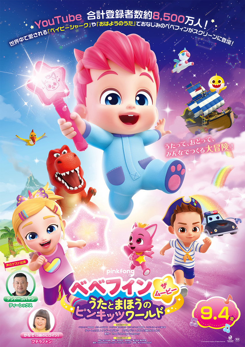 『べべフィン・ザ・ムービー：うたとまほうのピンキッツワールド』
