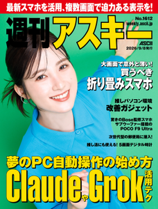 週刊アスキー No.1612(2026年9月8日発行)