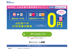 IIJmioが物理SIM→eSIMの交換手数料をキャンペーンで無料に　ネットワークの変更も同じく無料に