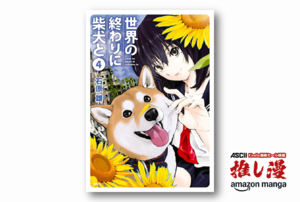 『世界の終わりに柴犬と』世界が滅んでも柴犬がいれば割と大丈夫かも。と思わせてくれる漫画【Amazonマンガ週末祭】