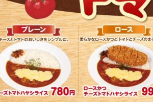 松のやに「チーズトマトハヤシ」780円～！ とろ～りチーズがおいしそ