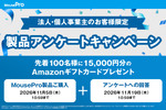 MouseProが15周年キャンペーン、対象PC購入でAmazonギフトカード1万5000円分を先着100名に進呈