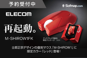 士郎正宗デザインの「M-SHIROW1」に限定カラー・レッド登場、予約受付を開始