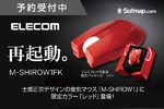 士郎正宗デザインの「M-SHIROW1」に限定カラー・レッド登場、予約受付を開始