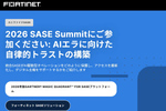 AI時代のセキュリティはどう変わる？ フォーティネットが「自律的トラスト」をテーマにSASE Summit開催