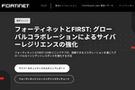 世界のインシデント対応チームをつなぐ「FIRST」、フォーティネットと連携してサイバー防御を強化
