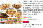 今日は牛めし、明日はカレー！ 松屋の「全部盛」20食が47％オフ、冷凍庫にストックしよう