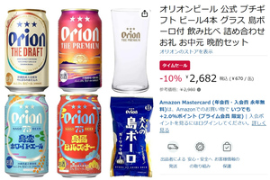 オリオンビール4種類を飲み比べ！ 専用グラスと島ボーロまで付いたセットが10％オフ