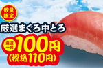 【8日間限定】中とろが110円! はま寿司で本日スタート