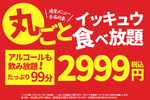 これアリ!? 居酒屋の通常メニュー全品が食べ放題！ 酒飲み放題付き2999円、一休で