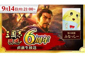 梨の妖精 ふなっしーも出演！『三國志 覇道』6周年直前生放送を9月14日に配信決定