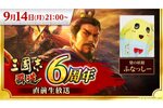 梨の妖精 ふなっしーも出演！『三國志 覇道』6周年直前生放送を9月14日に配信決定
