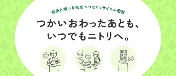 ニトリの小型家電リサイクル回収の案内