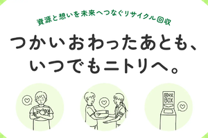 ニトリ、他社製の小型家電も無料回収　東北・東海などに対象店を拡大