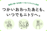 ニトリ、他社製の小型家電も無料回収 東北・東海などに対象店を拡大