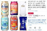 「家で沖縄気分！」オリオンビール4種類＋グラス＋島ボーロのセットがセール中