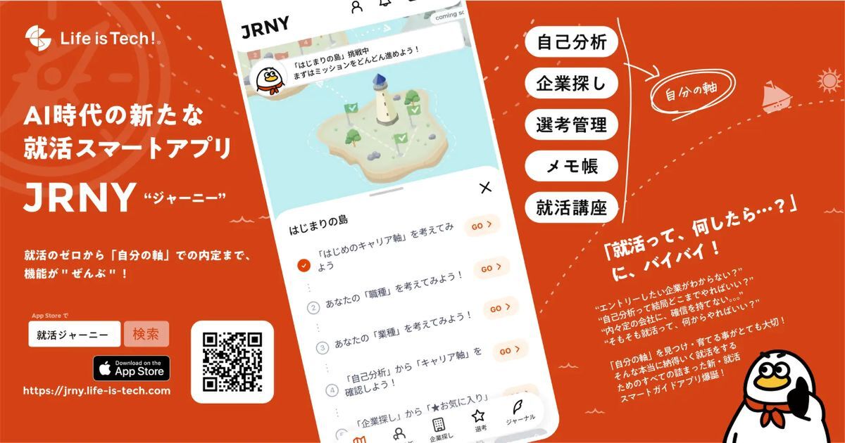 AIとの対話で自己分析から選考管理まで完結。学生起点の就活スマートアプリ