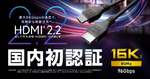 最大96Gbps！ エレコムのHDMI 2.2対応「Ultra96ケーブル」が11月中旬発売