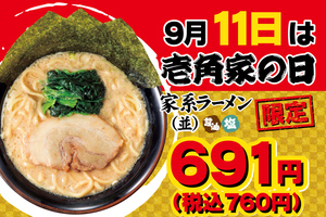 家系ラーメン760円！ これは行かなきゃ、壱角家で恒例のおトクデー