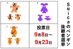 Suicaペンギンの次はどれ？　新キャラ投票開始