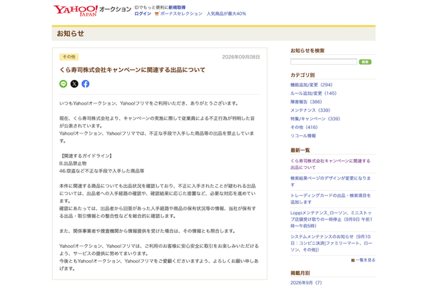 Yahoo!オークションの「お知らせ」