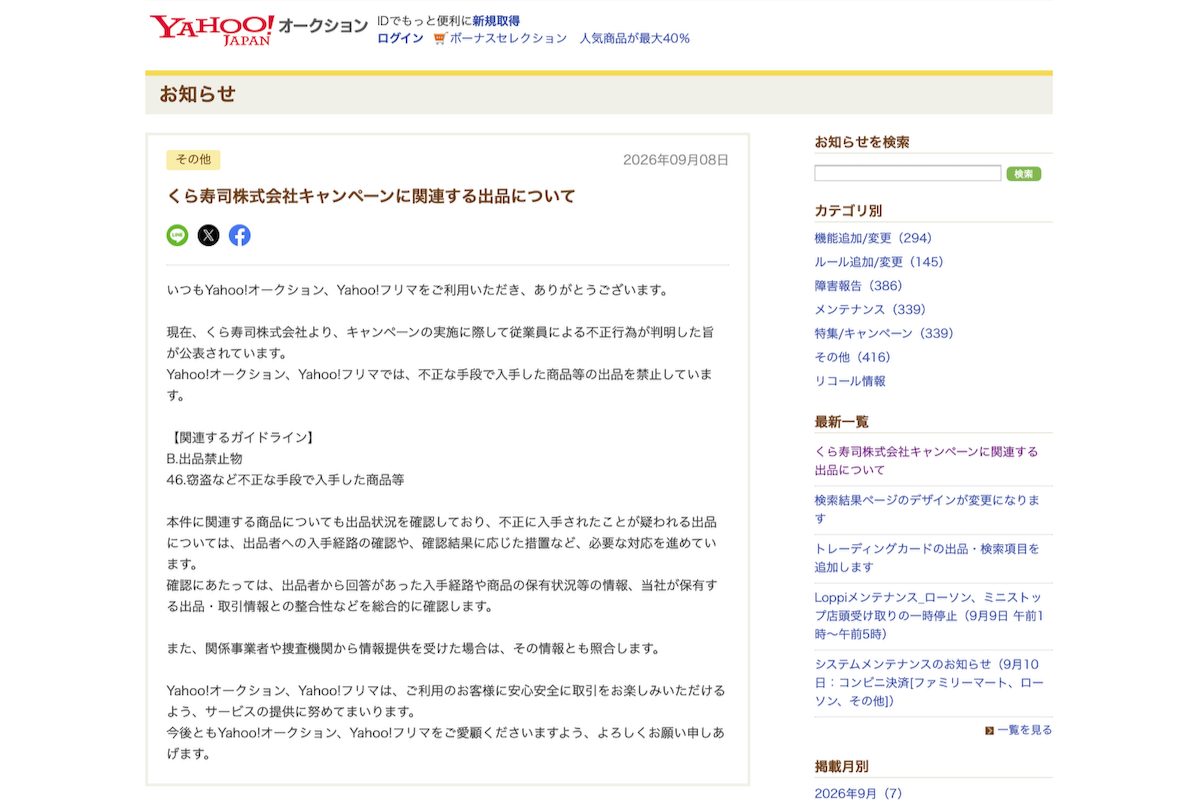 Yahoo!オークションの「お知らせ」