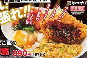 スゴイ！ チャーハン×テリたまご飯の“Wライス”！ かつやがまたもパワフル
