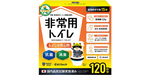 手袋まで120セット！ 15年保存の非常用トイレ「トイレの用心防」が4990円
