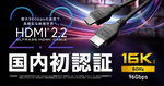 エレコム、国内初認証のHDMI 2.2ケーブル発売へ 16K・96Gbps対応