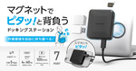 エレコム、背面にマグネット装着できる7in1ドッキングステーションを発売