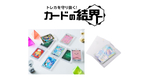 エレコム、トレカを4方向から守る「カードの結界」マグネットローダーを9月中旬発売