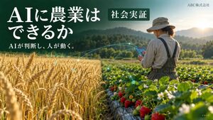 農作業や栽培管理のすべての判断をAIに任せる社会実験