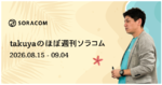 SORACOM Knowledge MCP Server公式掲載、後付けIoTデバイス4製品を最大25%オフ 期間限定キャンペーン、他 ほぼ週刊ソラコム 08/15-09/04
