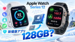 アップル「Apple Watch Series 12」128GBに？ 新アプリで体調管理も強化か