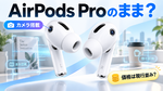 アップルのカメラ付きAirPods、名前は「Ultra」ではなく「Pro」のまま？
