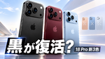 アップル「iPhone 18 Pro」黒復活？　新色ダークチェリーとスカイブルーの3色か