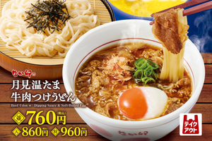 なか卯の月見は牛肉×温たま！ 「月見温たま牛肉つけうどん」旨辛バージョンも登場