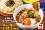 なか卯の月見は牛肉×温たま！ 「月見温たま牛肉つけうどん」旨辛バージョンも登場