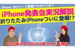 9/10木 AM1時30分〜生放送 iPhone 18発表＆折りたたみ登場!? AppleEvent 生実況解説!!!!