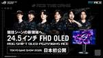 ROG、世界最速級720HzのOLEDゲーミングモニターをTGS2026で国内初公開