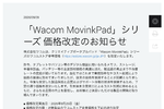 ワコム「MovinkPad」最大4万8400円値上げ 9月25日から