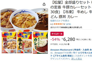 松屋、30食で54％オフ！ 牛めし・豚めし・カレーを冷凍庫にどっさり