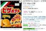 「ピザポテト」を12袋まとめ買い！ ジャンクなおやつを466円引きでストック