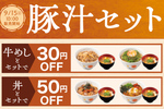 最大70円引き！ 松屋「定番メニューとの豚汁セット」9月15日から登場
