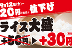 ほっかほっか亭「ライス大盛変更」が20円引き、＋30円に！ 9月12日から価格改定