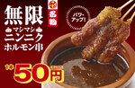1本55円！ 串カツ田中の「無限ニンニクホルモン串」が「無限マシマシ」に進化