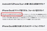 iPhone Duoの公式FAQの回答が謎でちょっと楽しい!? 「iPhone Duoは折りたたみiPhoneです。」