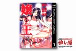 キャバ嬢たちが繰り広げる夜の天下一武道会『嬢王』【Amazonマンガ週末祭】